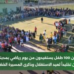 أكثر من 100 طفل بالعيون يستفيدون من يوم رياضي بالعيون احتفاءً بعيد الاستقلال والذكرى الخمسين للمسيرة الخضراء المظفرة