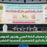 افتتاح معرض الخط العربي وفنون الحروفية بالعيون احتفاءً بالذكرى الخمسين للمسيرة الخضراء