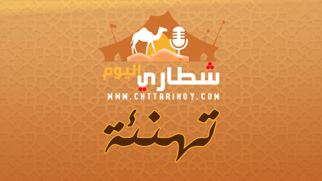 “شطاري اليوم” تهنئ جلالة الملك محمد السادس بمناسبة عيد الاستقلال المجيد