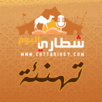 “شطاري اليوم” تهنئ جلالة الملك محمد السادس بمناسبة عيد الاستقلال المجيد