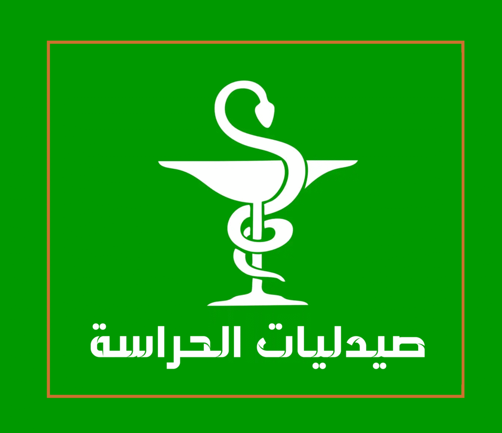 صيدليات الحراسة بالعيون و المرسى إلى غاية 09 صباحا ليوم الإثنين 24 نونبر 2025