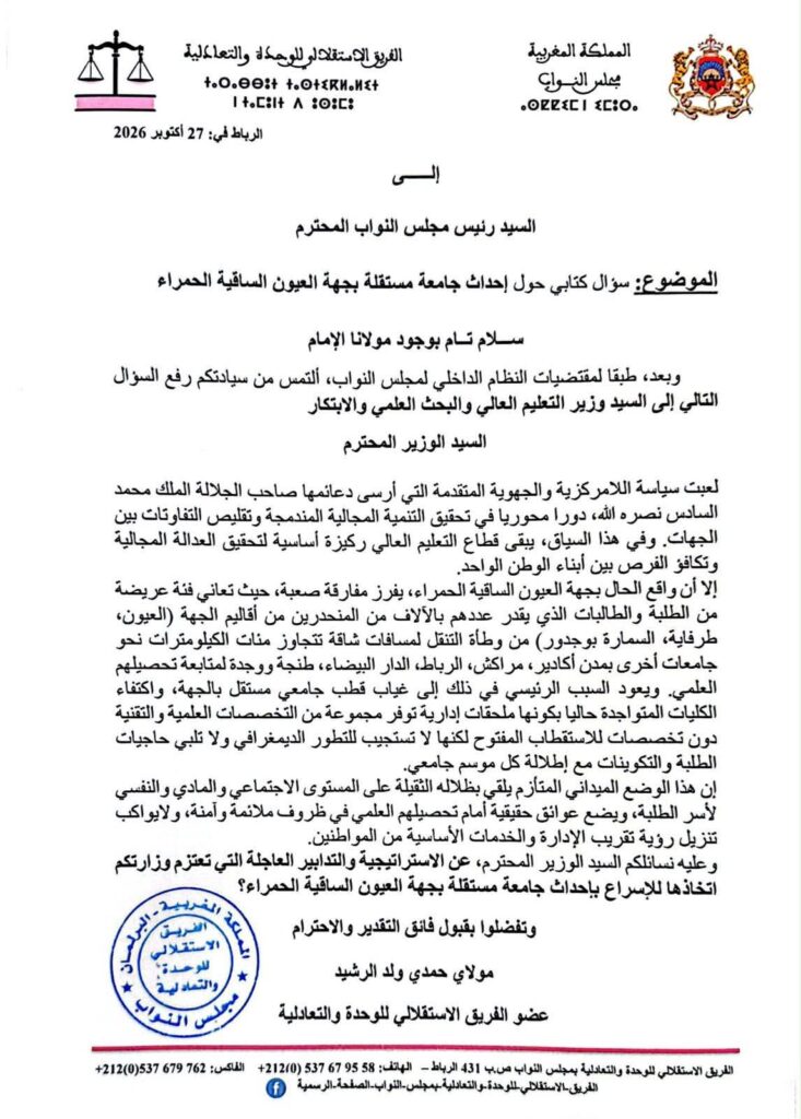 ولد الرشيد يطالب بالإسراع في إحداث جامعة مستقلة بجهة العيون الساقية الحمراء ولد الرشيد